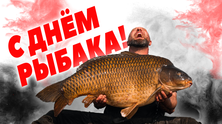 ДЕНЬ РЫБАКА 2025!